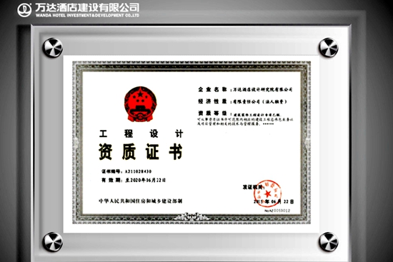 酒店设计院获得 &ldquo;建筑装饰工程设计专项资质&rdquo;-万达官网