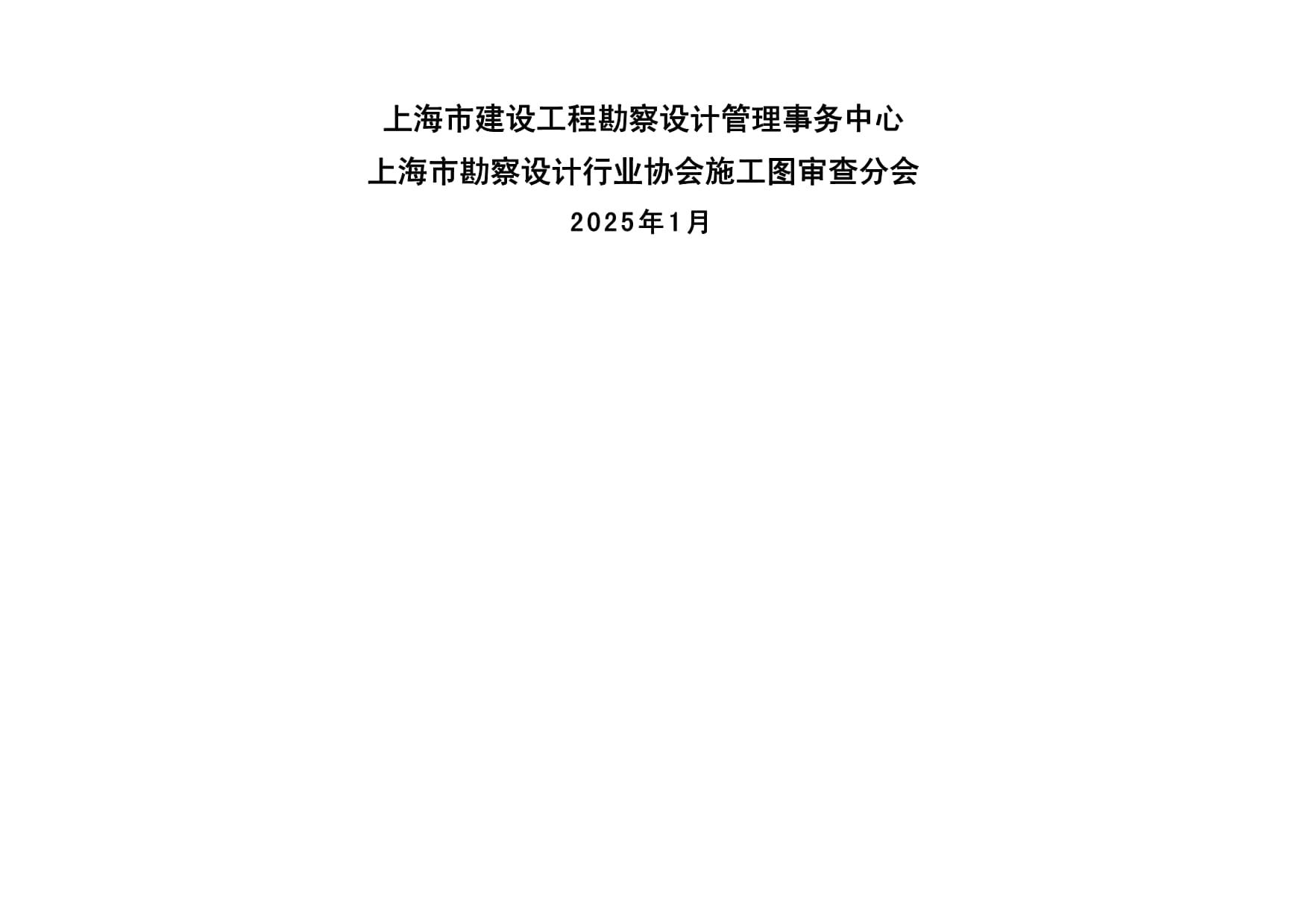 上海市建设工程施工图设计文件勘察设计质量疑难问题汇编(2024 版)